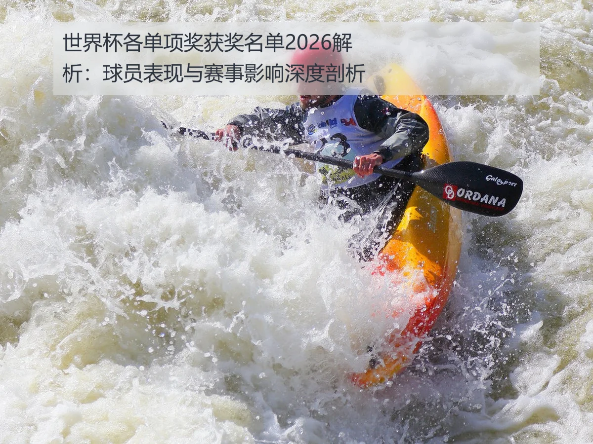 世界杯各单项奖获奖名单2026解析:球员表现与赛事影响深度剖析