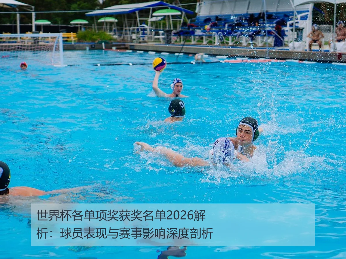 世界杯各单项奖获奖名单2026解析:球员表现与赛事影响深度剖析