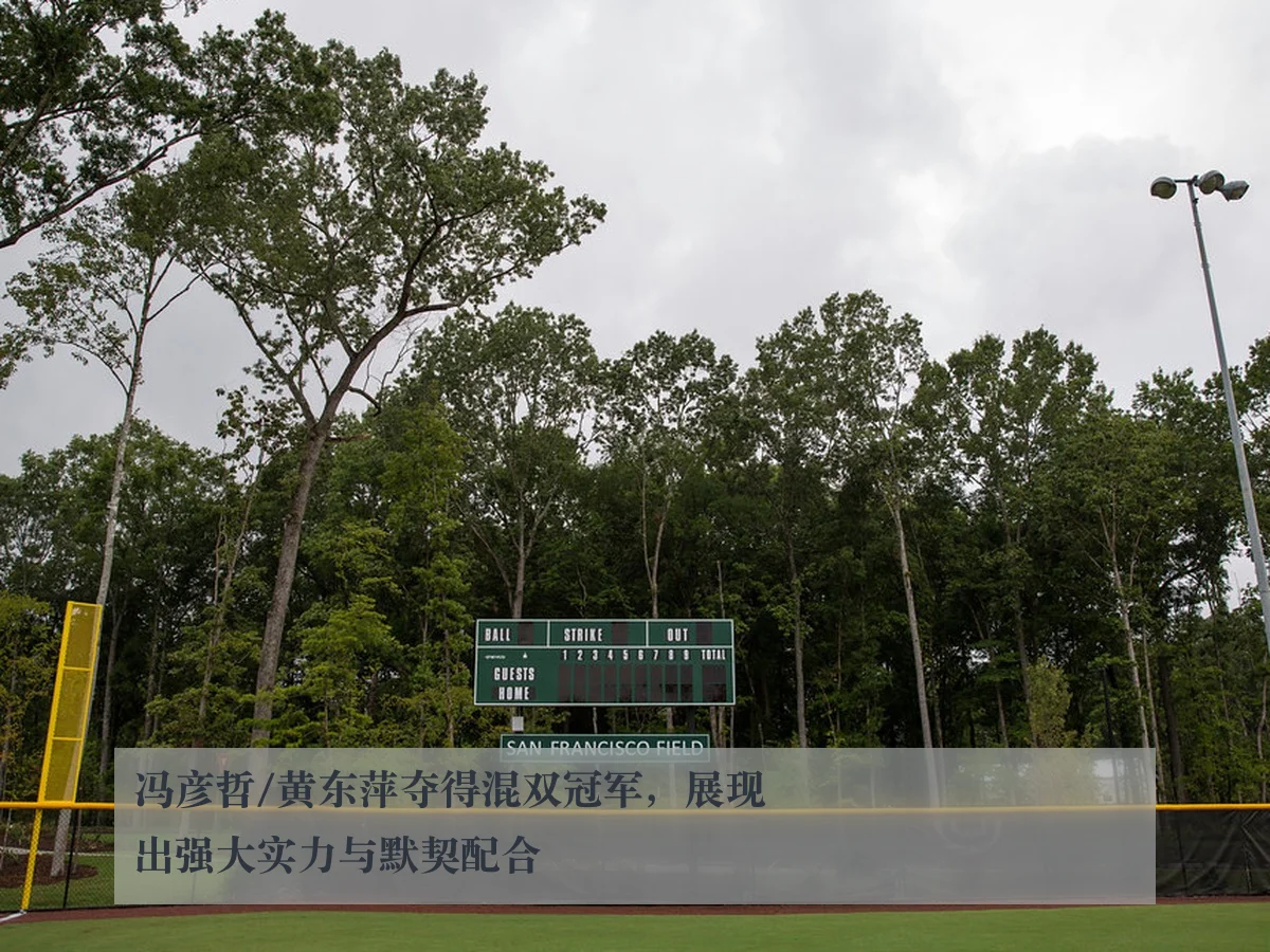冯彦哲/黄东萍夺得混双冠军,展现出强大实力与默契配合